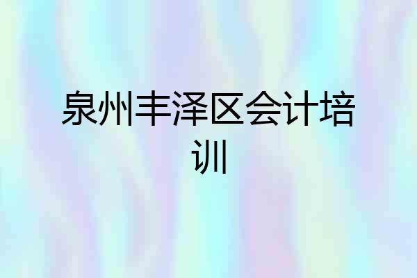 泉州丰泽区会计培训