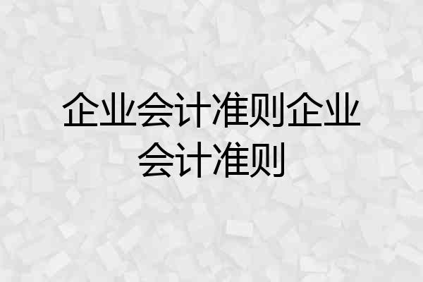 企业会计准则企业会计准则