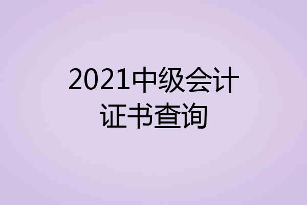 2021中级会计证书查询