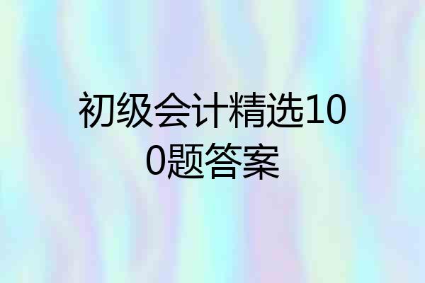 初级会计精选100题答案