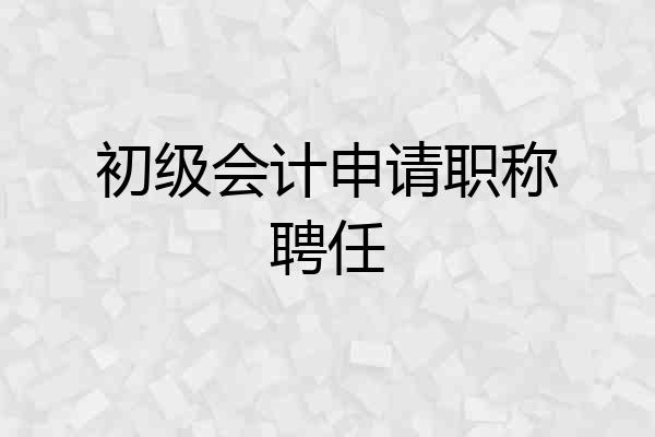 初级会计申请职称聘任