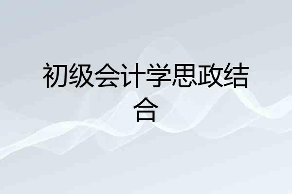 初级会计学思政结合