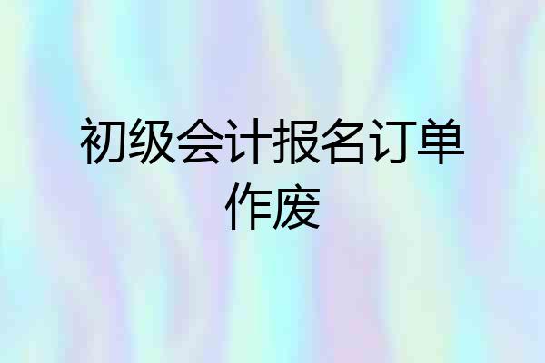 初级会计报名订单作废