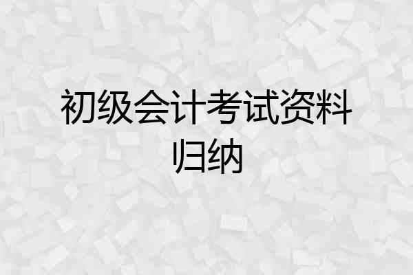 初级会计考试资料归纳