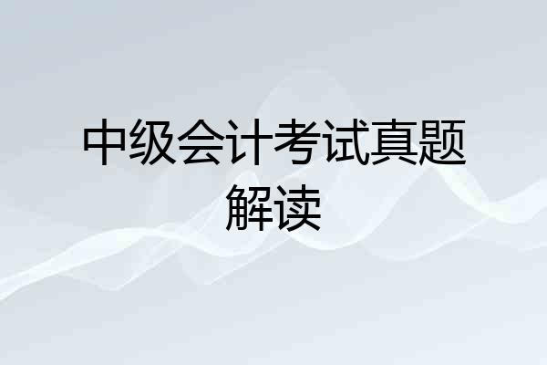 中级会计考试真题解读