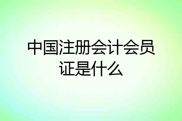 中国注册会计会员证是什么
