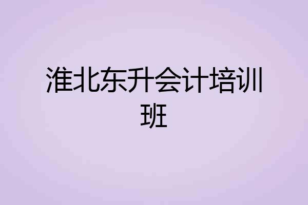 淮北东升会计培训班