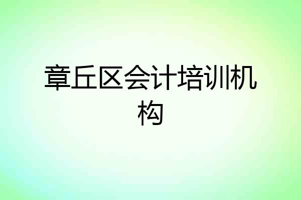 章丘区会计培训机构