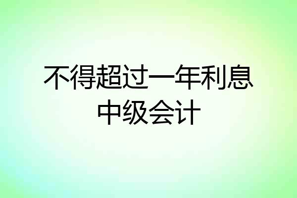 不得超过一年利息中级会计