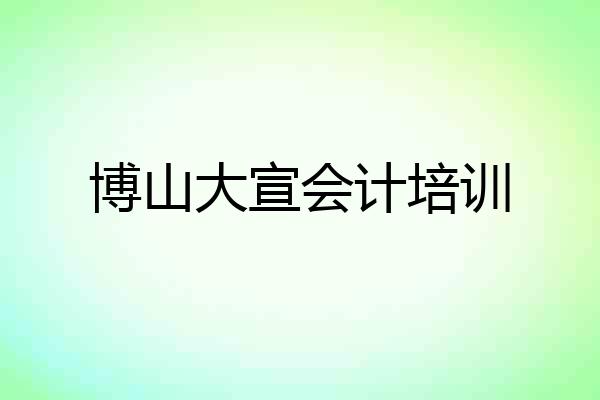博山大宣会计培训