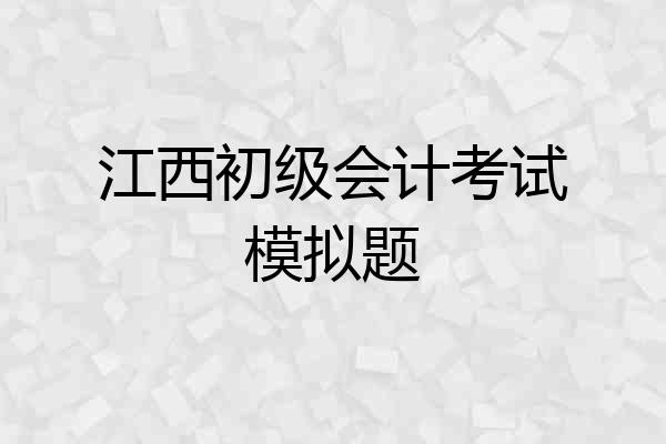 江西初级会计考试模拟题