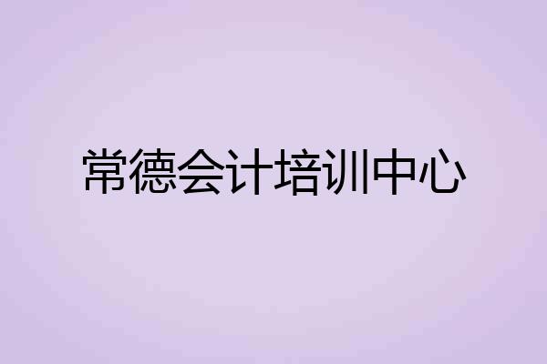 常德会计培训中心