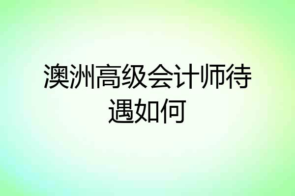 澳洲高级会计师待遇如何
