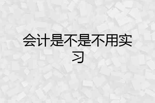 会计是不是不用实习