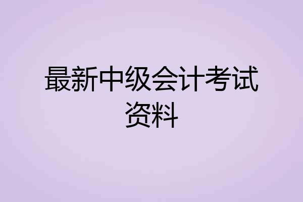 最新中级会计考试资料