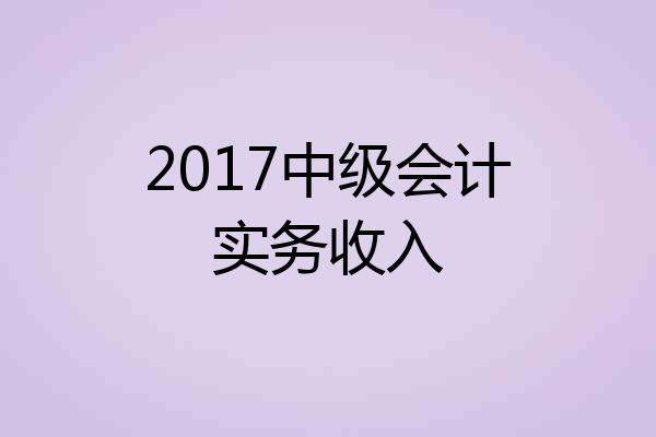 2017中级会计实务收入