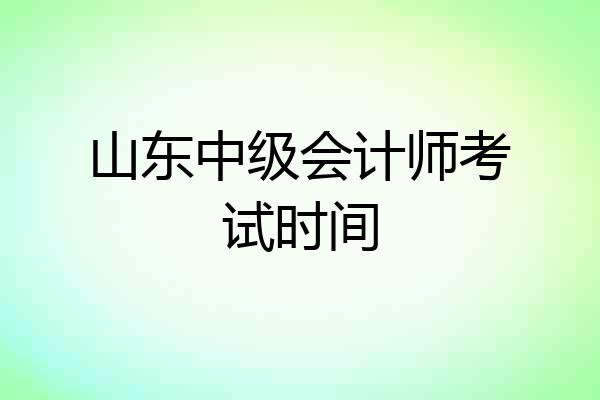 山东中级会计师考试时间