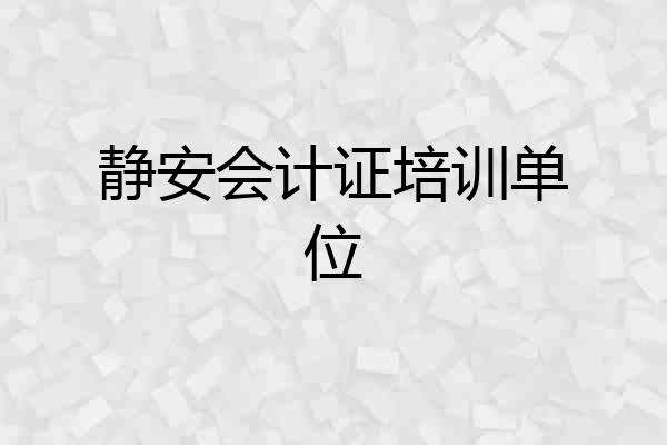 静安会计证培训单位