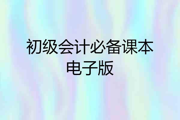 初级会计必备课本电子版