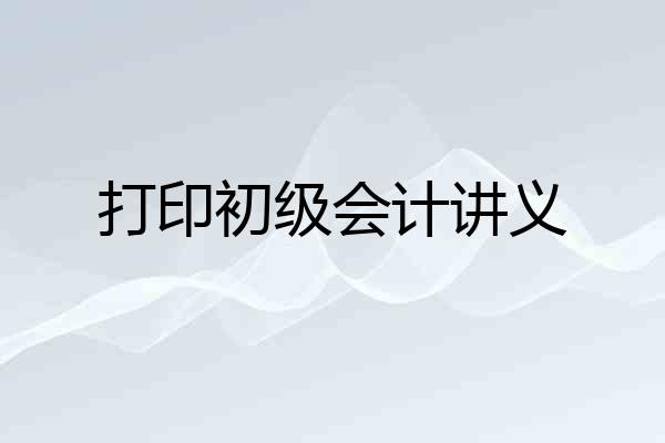 打印初级会计讲义