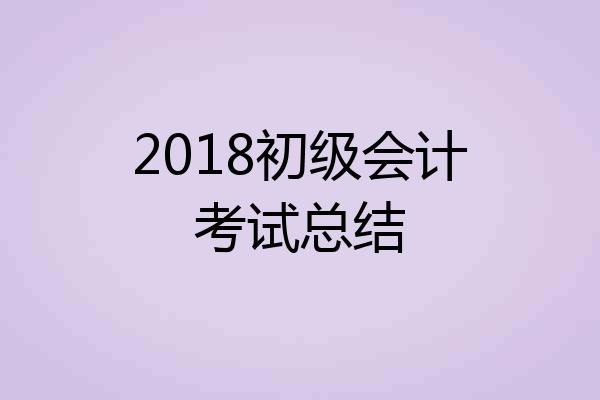 2018初级会计考试总结