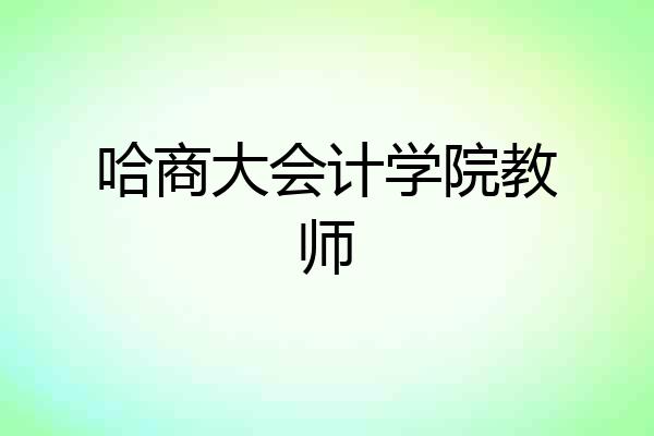 哈商大会计学院教师