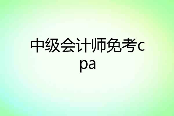 中级会计师免考cpa
