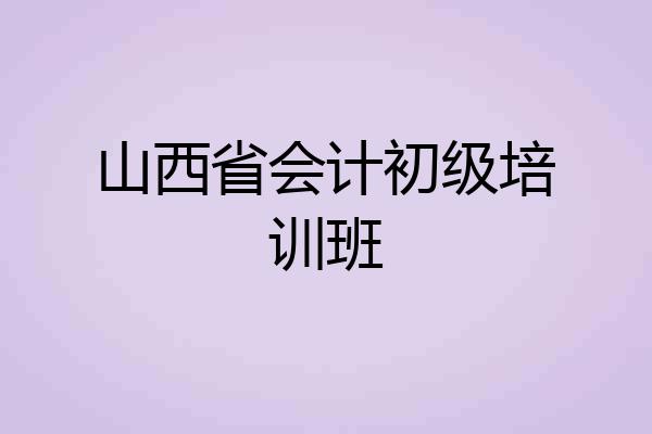 山西省会计初级培训班