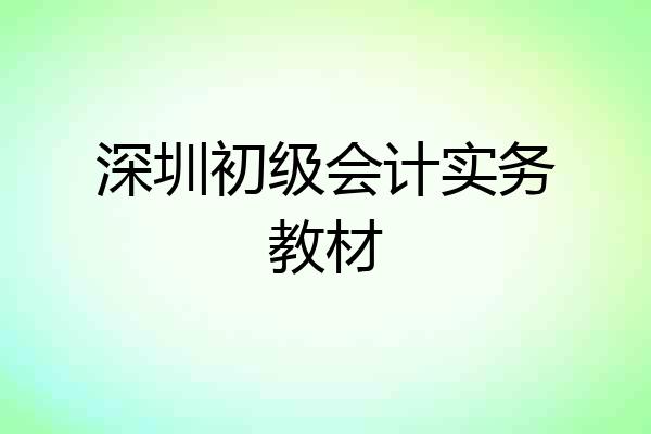 深圳初级会计实务教材