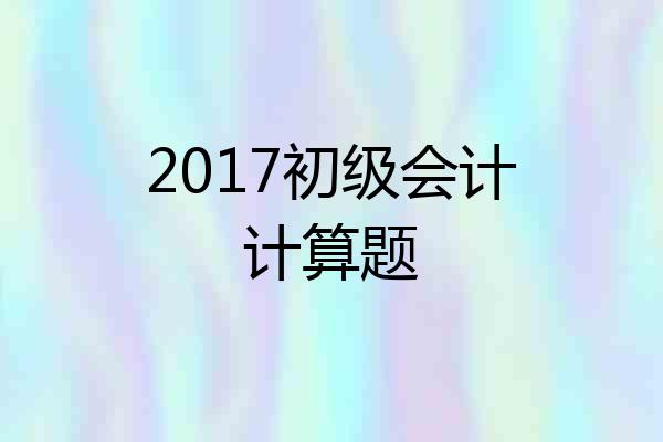 2017初级会计计算题