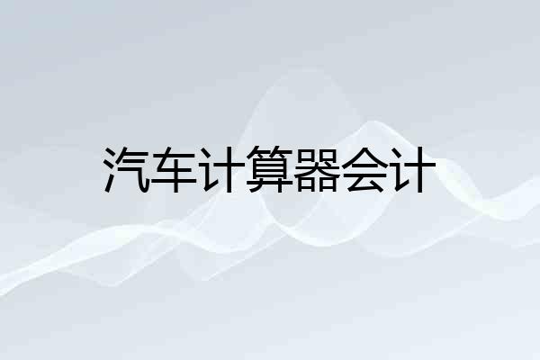 汽车计算器会计