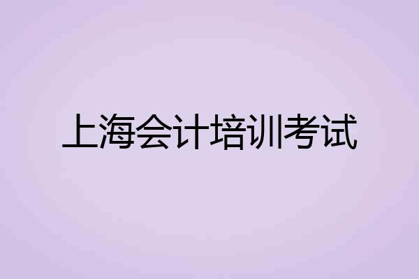 上海会计培训考试