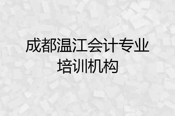 成都温江会计专业培训机构
