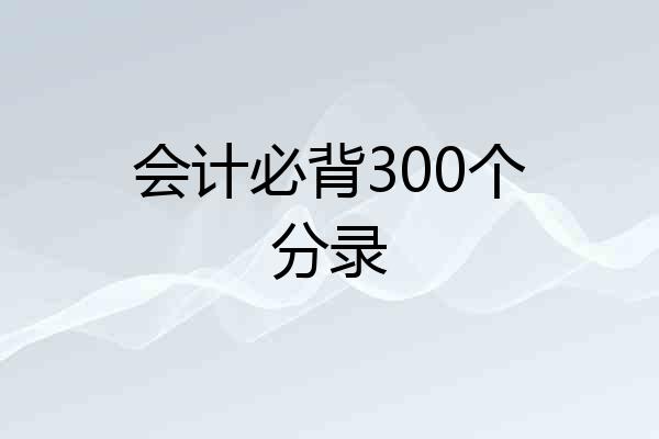 会计必背300个分录