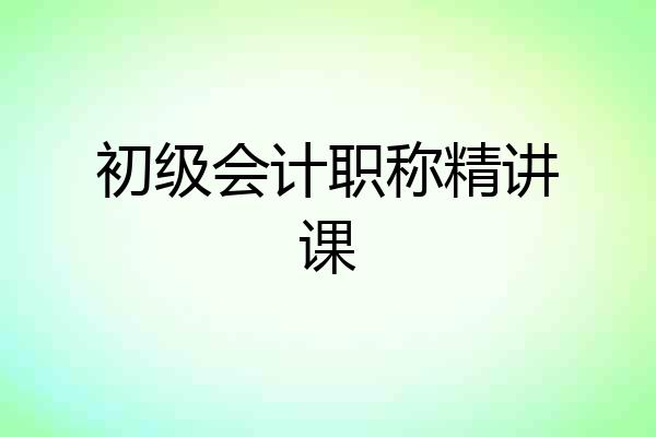 初级会计职称精讲课
