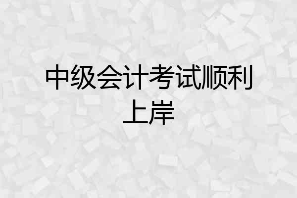中级会计考试顺利上岸