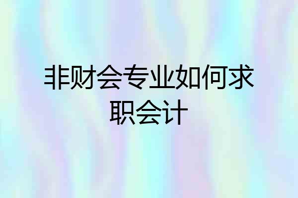 非财会专业如何求职会计