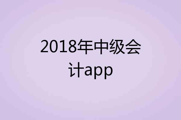 2018年中级会计app