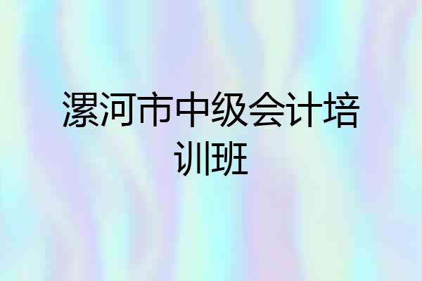 漯河市中级会计培训班