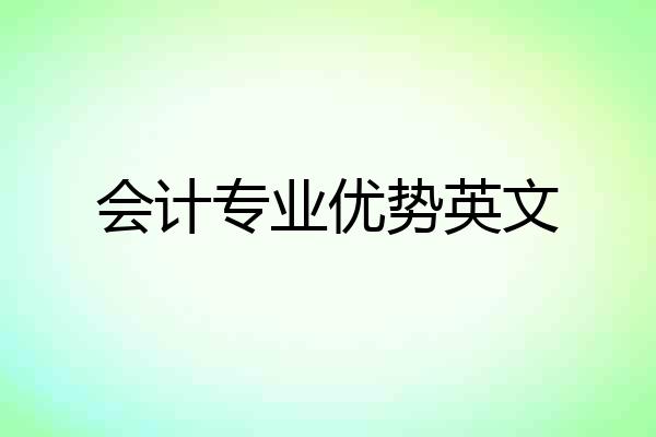 会计专业优势英文