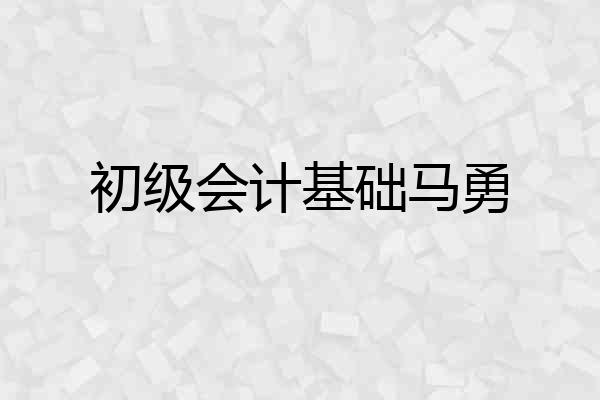 初级会计基础马勇