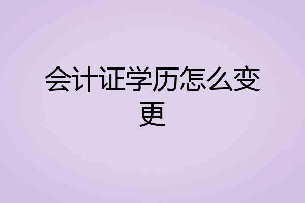 会计证学历怎么变更