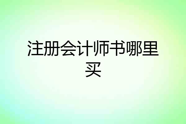 注册会计师书哪里买