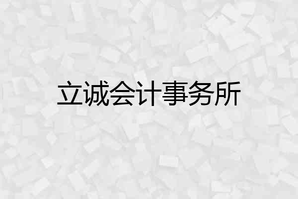 立诚会计事务所