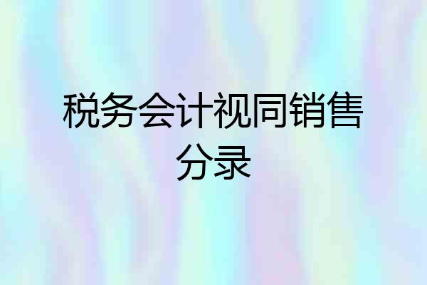 税务会计视同销售分录