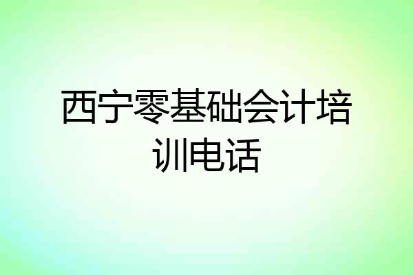 西宁零基础会计培训电话