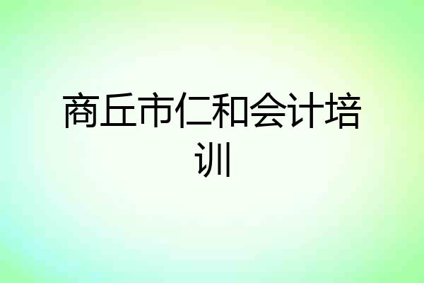 商丘市仁和会计培训