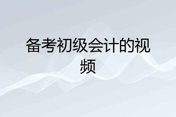 备考初级会计的视频