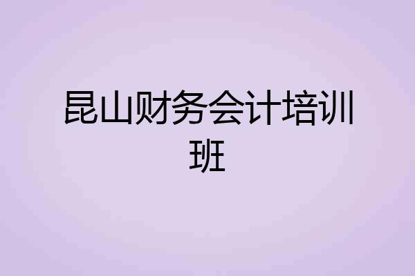 昆山财务会计培训班