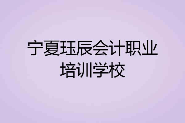宁夏珏辰会计职业培训学校